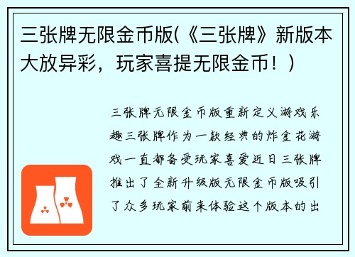 三张牌无限金币版(《三张牌》新版本大放异彩，玩家喜提无限金币！)