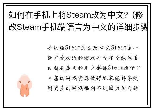 如何在手机上将Steam改为中文？(修改Steam手机端语言为中文的详细步骤大揭秘)