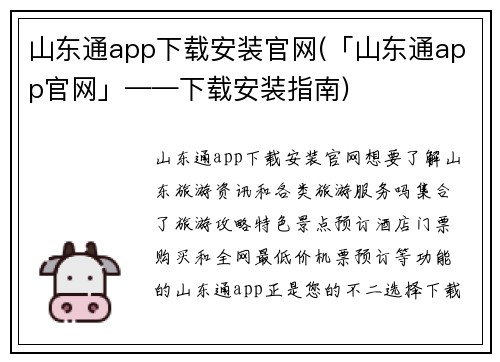 山东通app下载安装官网(「山东通app官网」——下载安装指南)