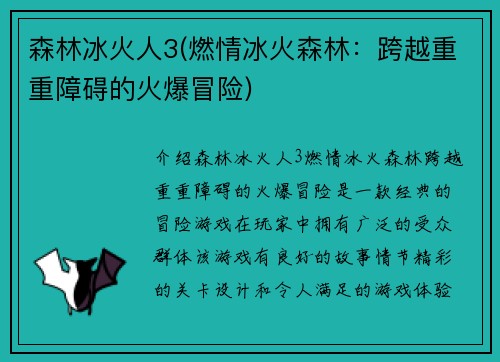 森林冰火人3(燃情冰火森林：跨越重重障碍的火爆冒险)