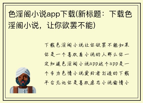 色淫阁小说app下载(新标题：下载色淫阁小说，让你欲罢不能)