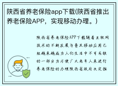 陕西省养老保险app下载(陕西省推出养老保险APP，实现移动办理。)