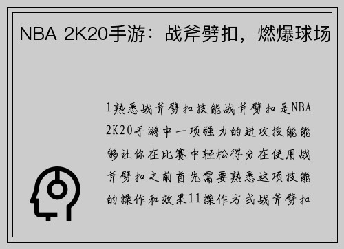NBA 2K20手游：战斧劈扣，燃爆球场