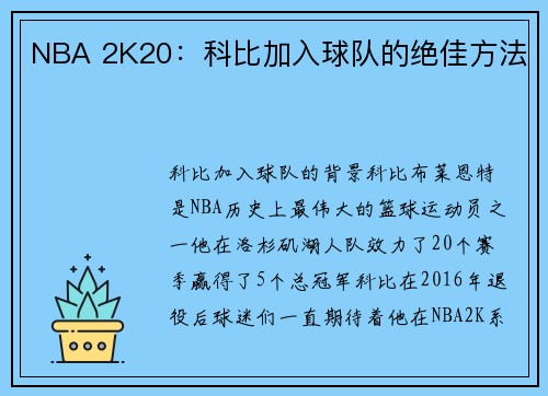 NBA 2K20：科比加入球队的绝佳方法
