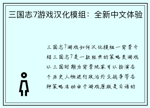 三国志7游戏汉化模组：全新中文体验