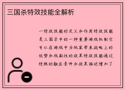 三国杀特效技能全解析