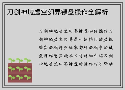 刀剑神域虚空幻界键盘操作全解析
